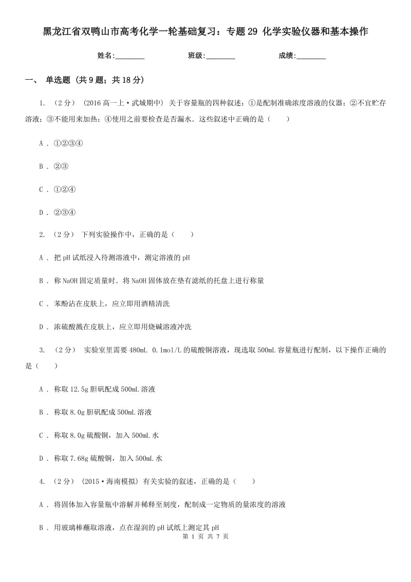 黑龍江省雙鴨山市高考化學一輪基礎(chǔ)復(fù)習：專題29 化學實驗儀器和基本操作_第1頁