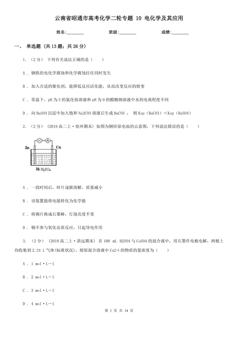 云南省昭通市高考化學(xué)二輪專題 10 電化學(xué)及其應(yīng)用_第1頁(yè)