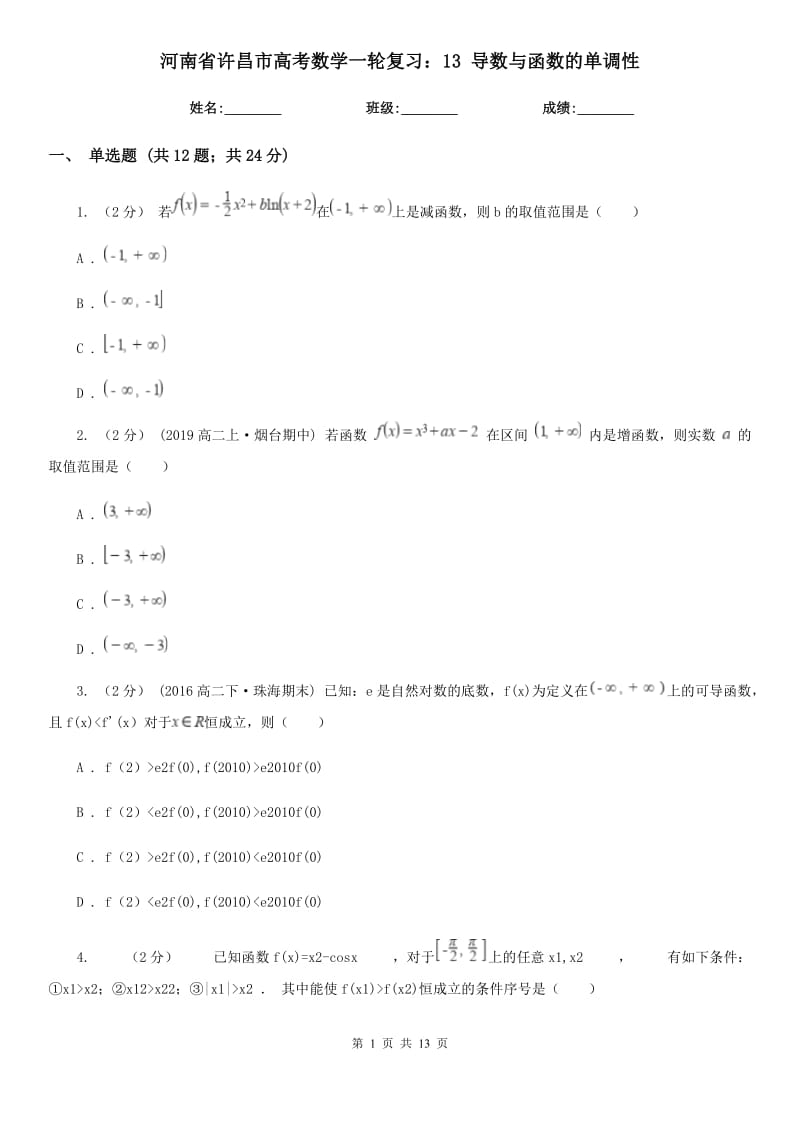 河南省許昌市高考數(shù)學一輪復習：13 導數(shù)與函數(shù)的單調(diào)性_第1頁