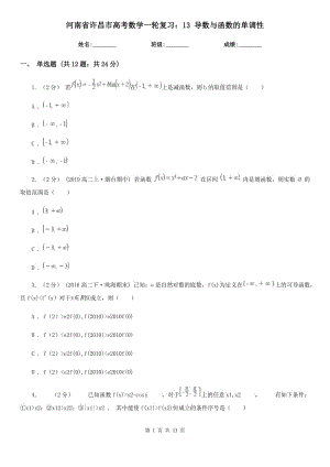 河南省許昌市高考數(shù)學(xué)一輪復(fù)習(xí)：13 導(dǎo)數(shù)與函數(shù)的單調(diào)性