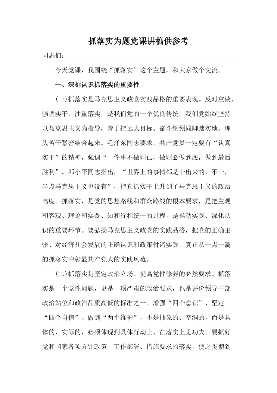 抓落实为题党课讲稿供参考_第1页