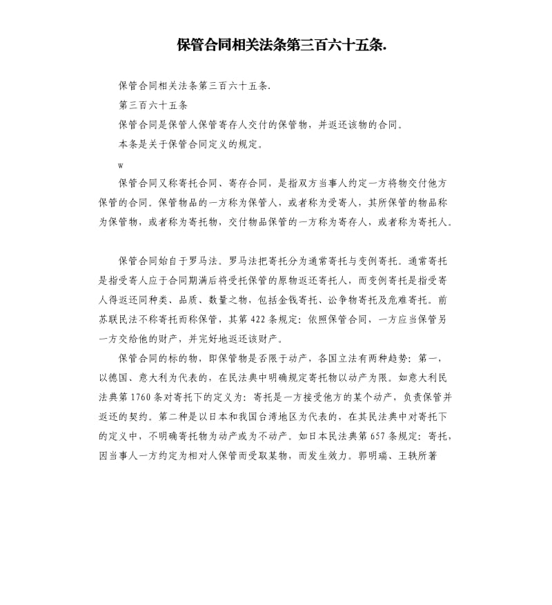 保管合同相关法条第三百六十五条..docx_第1页