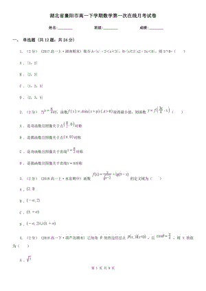 湖北省襄阳市高一下学期数学第一次在线月考试卷