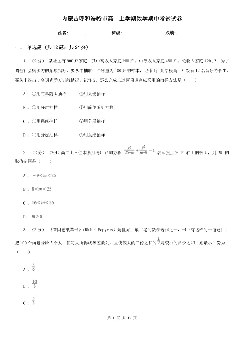 内蒙古呼和浩特市高二上学期数学期中考试试卷_第1页