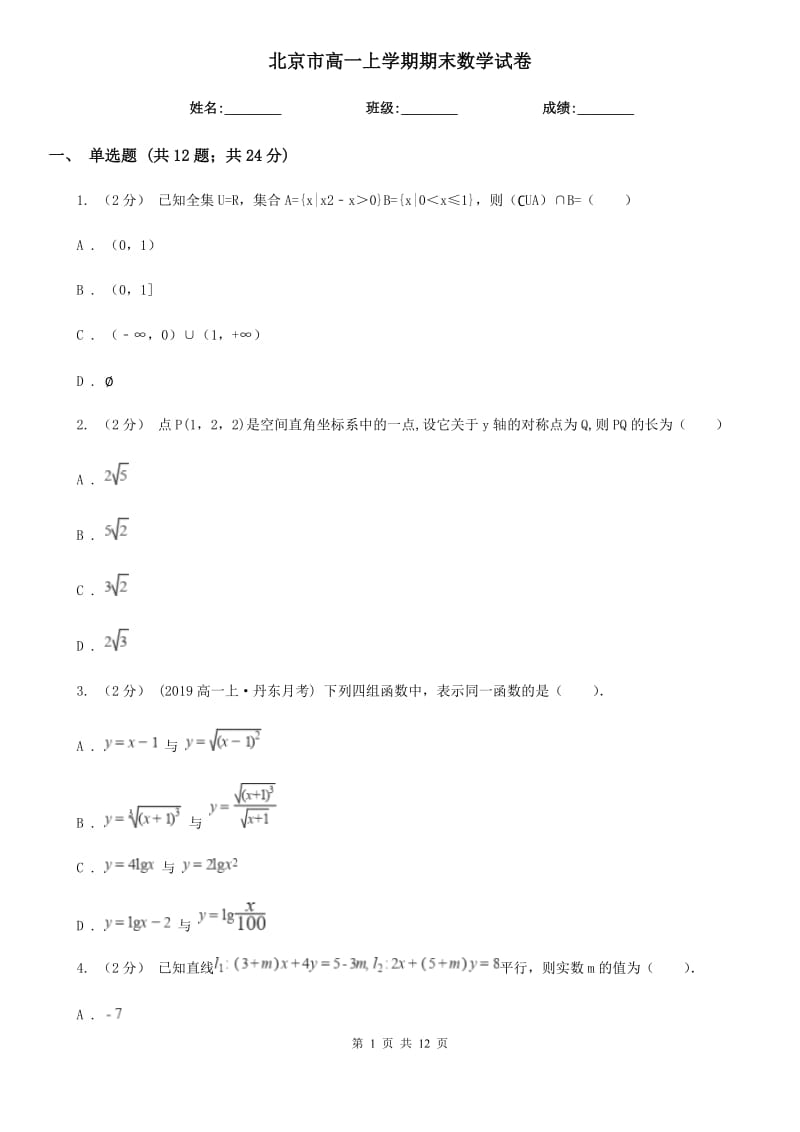 北京市高一上学期期末数学试卷_第1页