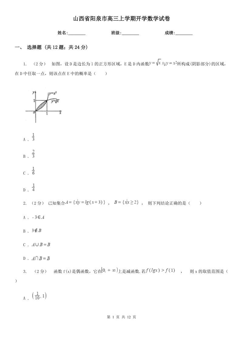 山西省阳泉市高三上学期开学数学试卷_第1页