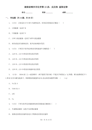 湖南省郴州市化學(xué)第15講：反應(yīng)熱 蓋斯定律