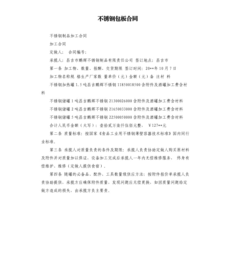 不锈钢包板合同.docx_第1页