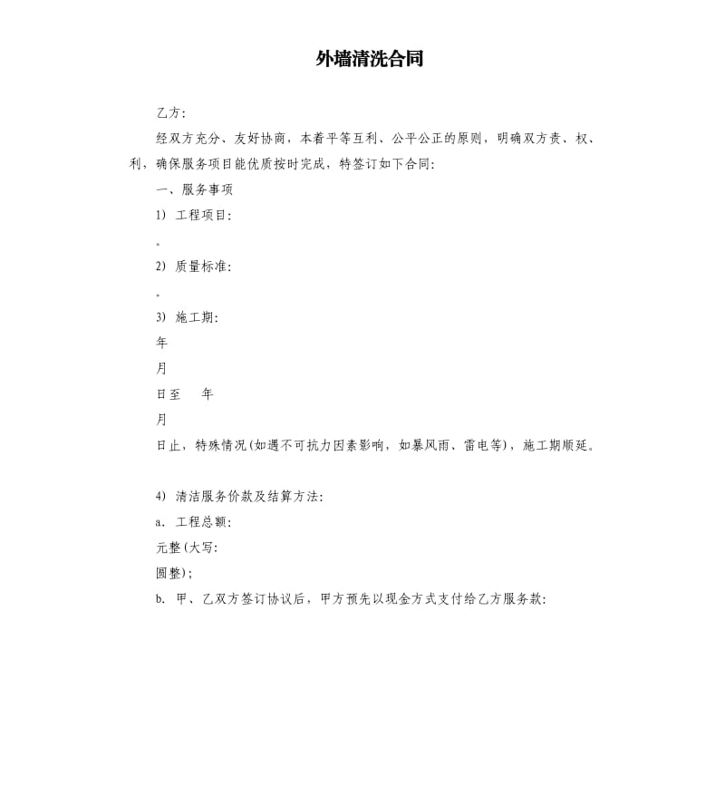 外墙清洗合同.docx_第1页