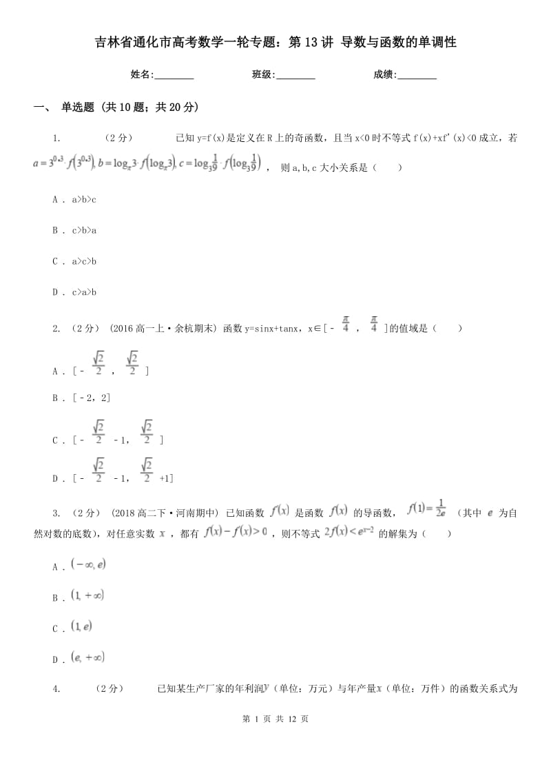 吉林省通化市高考數(shù)學(xué)一輪專題：第13講 導(dǎo)數(shù)與函數(shù)的單調(diào)性_第1頁