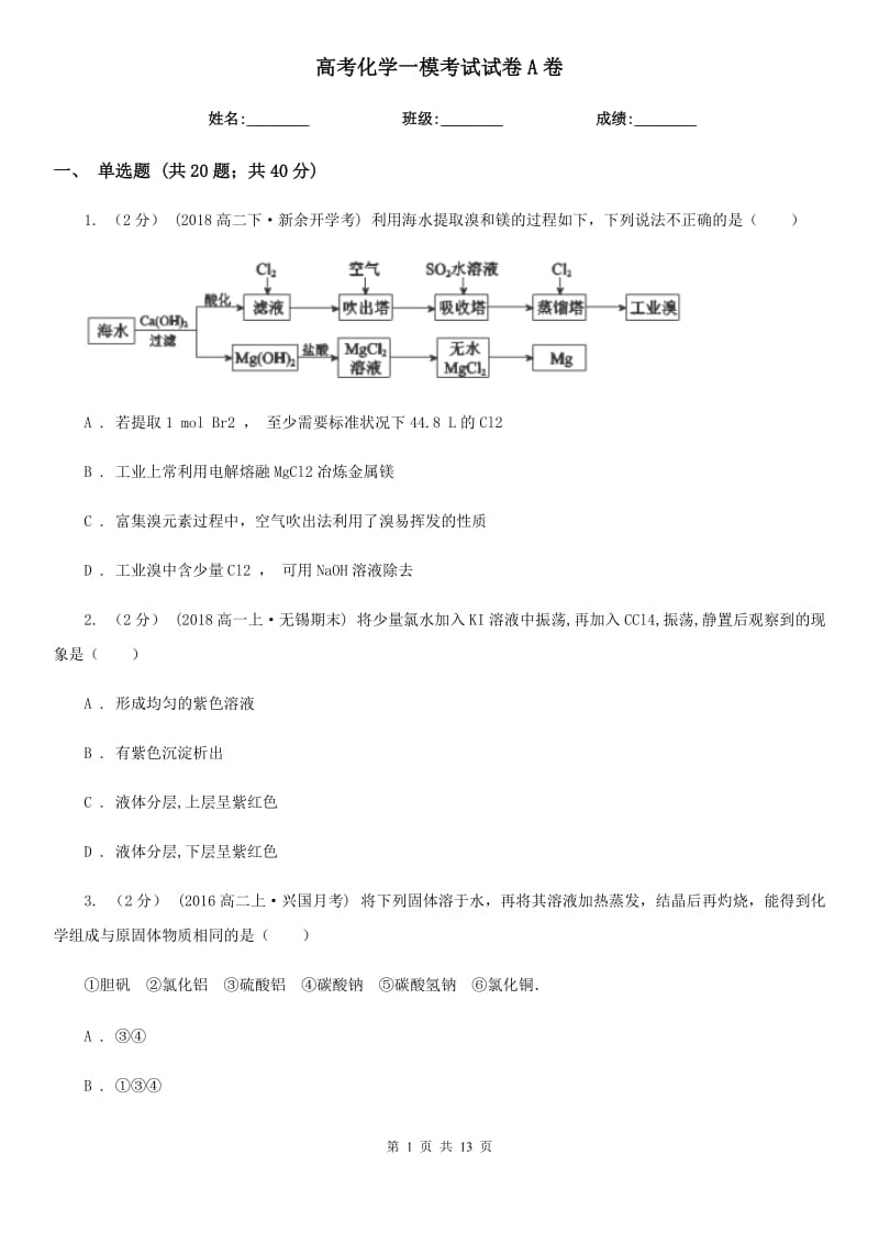 高考化学一模考试试卷A卷_第1页