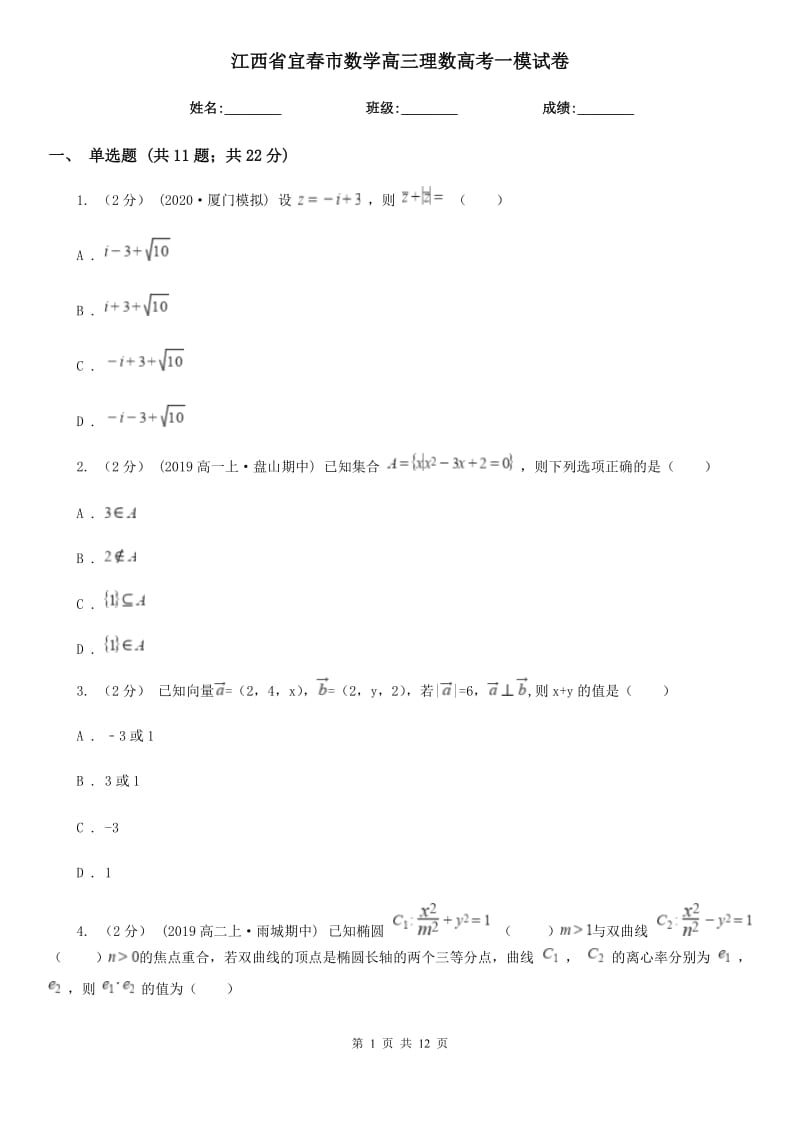 江西省宜春市数学高三理数高考一模试卷_第1页