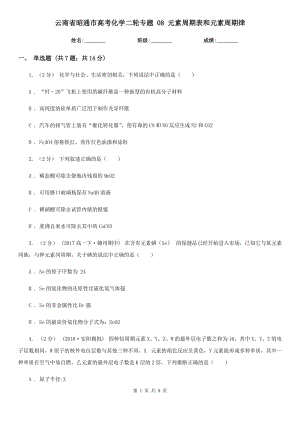 云南省昭通市高考化學二輪專題 08 元素周期表和元素周期律