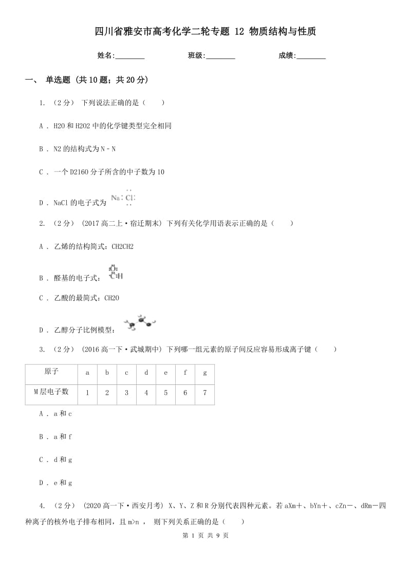 四川省雅安市高考化学二轮专题 12 物质结构与性质_第1页