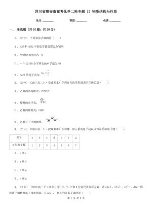 四川省雅安市高考化學(xué)二輪專題 12 物質(zhì)結(jié)構(gòu)與性質(zhì)