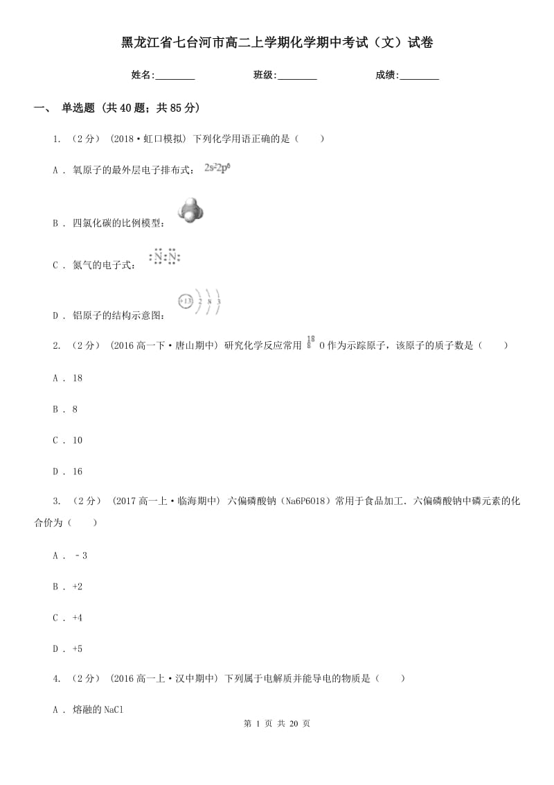 黑龙江省七台河市高二上学期化学期中考试（文）试卷_第1页