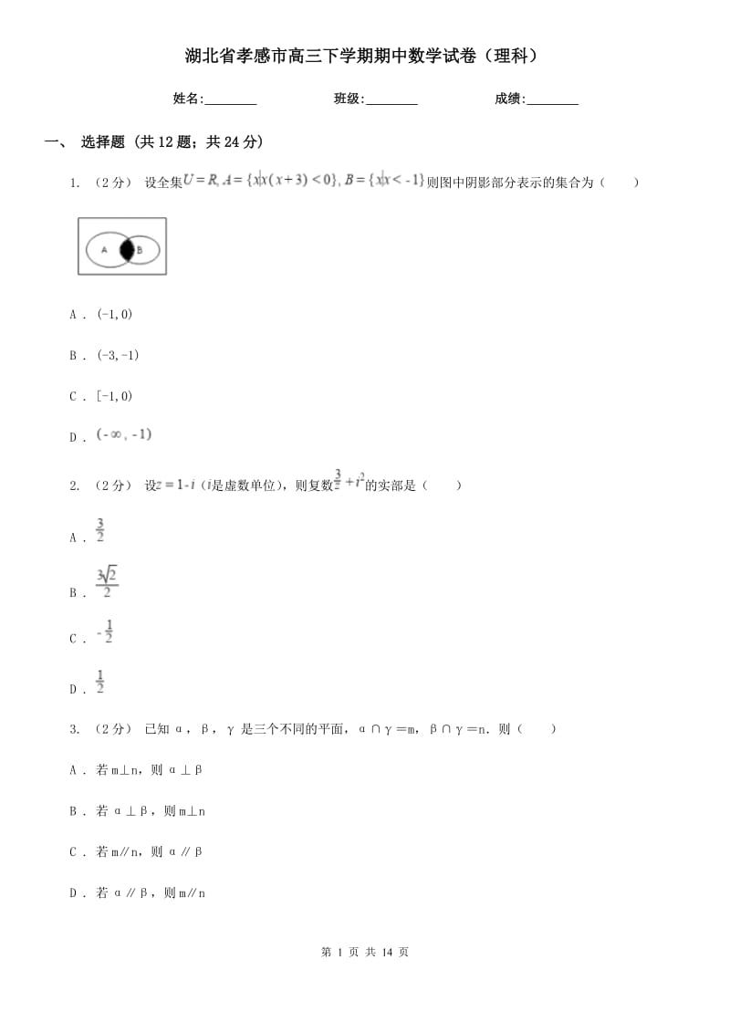 湖北省孝感市高三下学期期中数学试卷（理科）_第1页