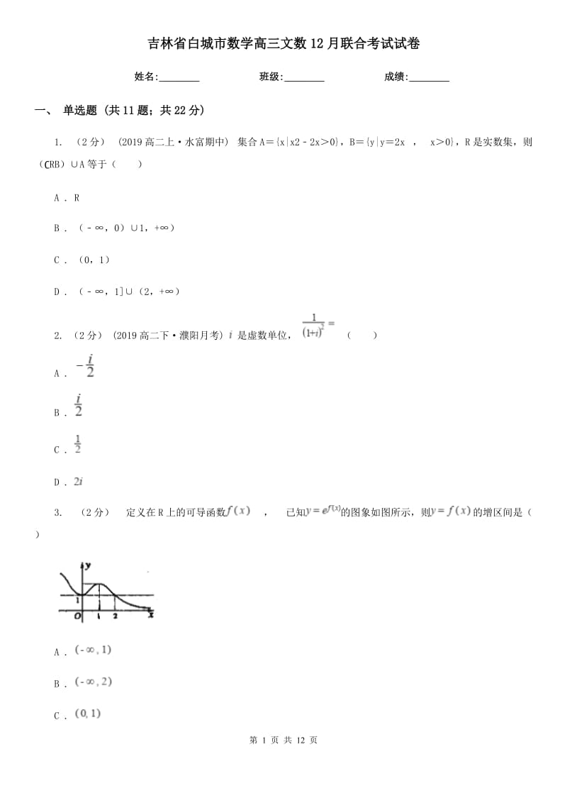 吉林省白城市数学高三文数12月联合考试试卷_第1页