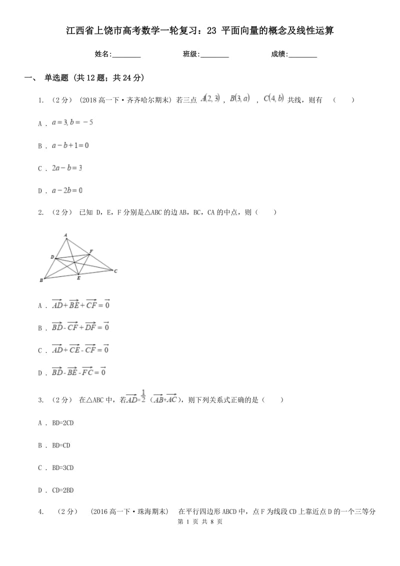 江西省上饒市高考數(shù)學(xué)一輪復(fù)習(xí)：23 平面向量的概念及線性運(yùn)算_第1頁