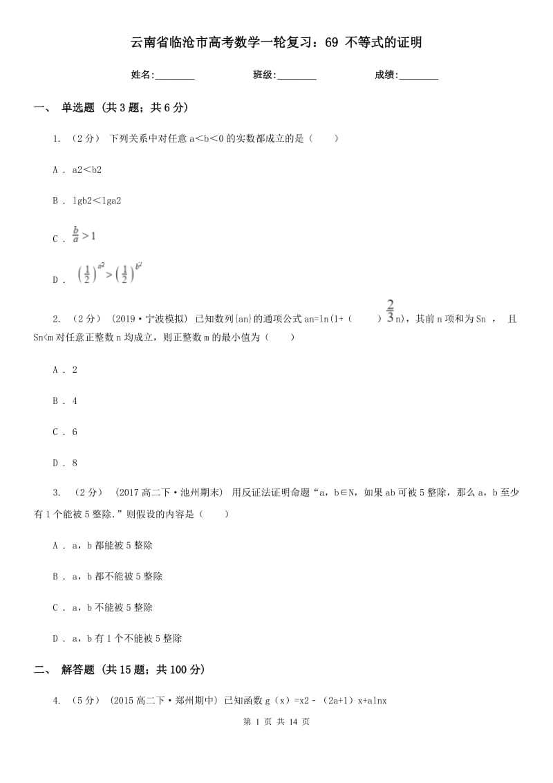 云南省臨滄市高考數(shù)學(xué)一輪復(fù)習(xí)：69 不等式的證明_第1頁