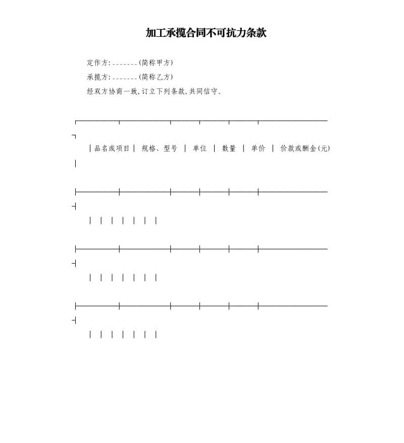 加工承攬合同不可抗力條款.docx_第1頁(yè)