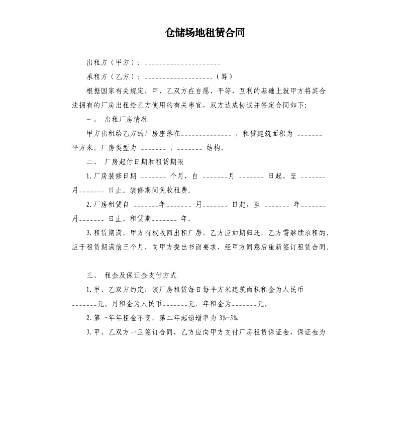 倉儲場地租賃合同.docx_第1頁