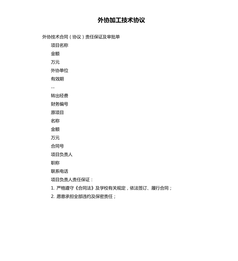 外协加工技术协议.docx_第1页