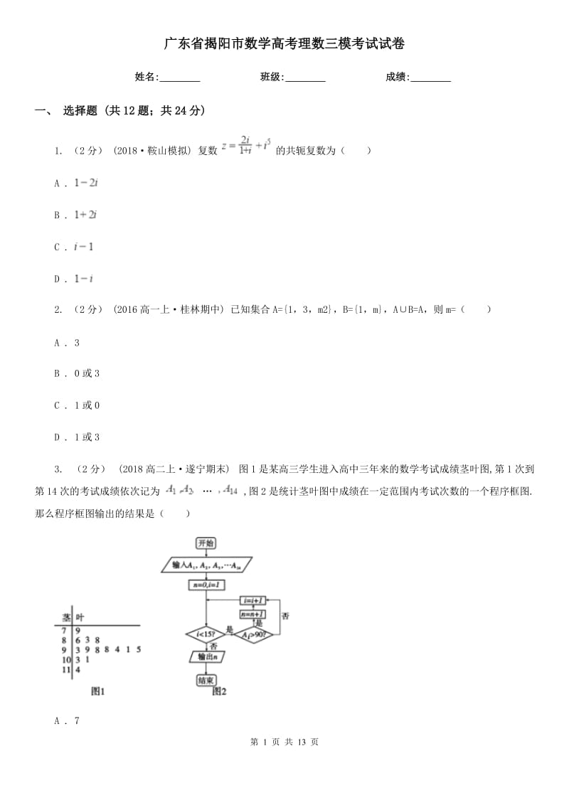 廣東省揭陽市數(shù)學(xué)高考理數(shù)三?？荚囋嚲韄第1頁