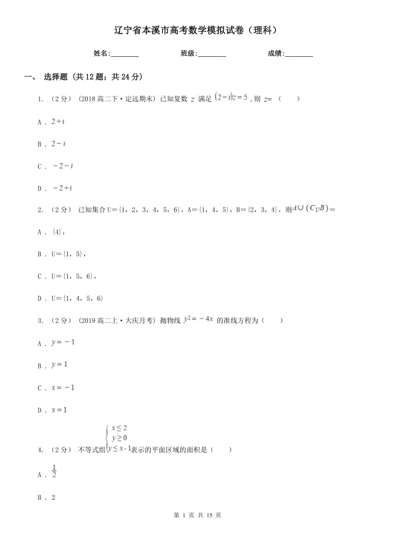 辽宁省本溪市高考数学模拟试卷（理科）_第1页