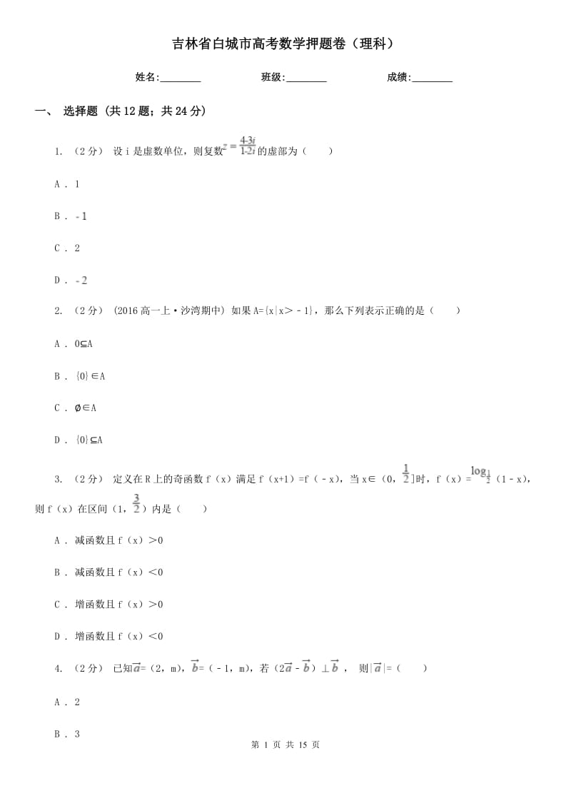 吉林省白城市高考数学押题卷（理科）_第1页