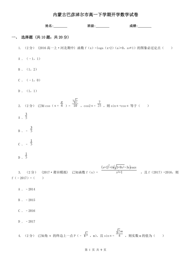 内蒙古巴彦淖尔市高一下学期开学数学试卷_第1页