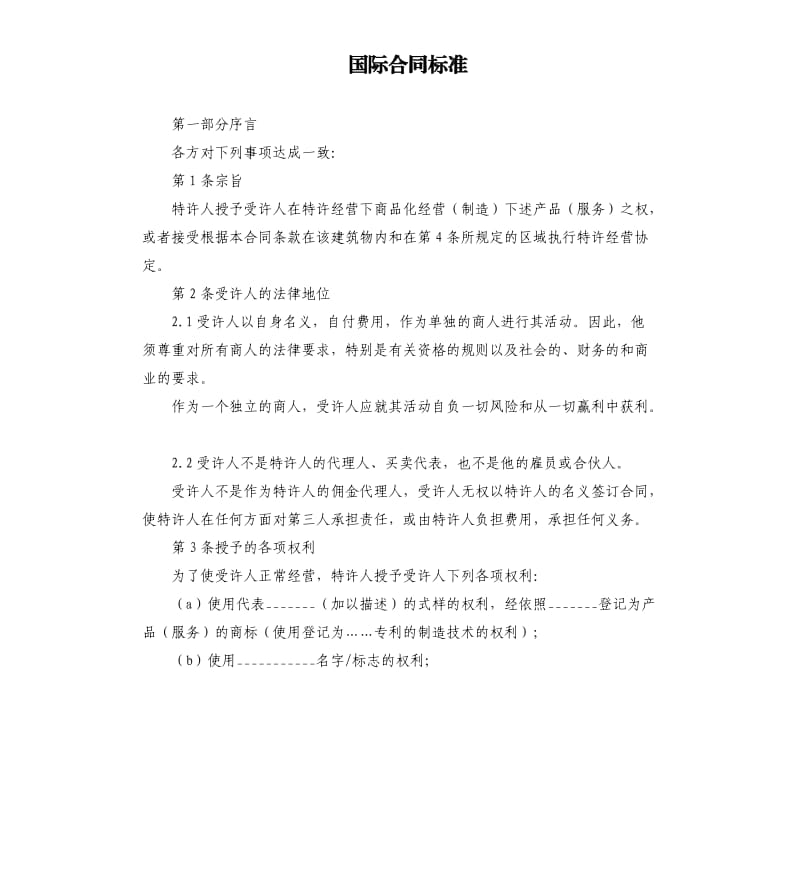 国际合同标准.docx_第1页