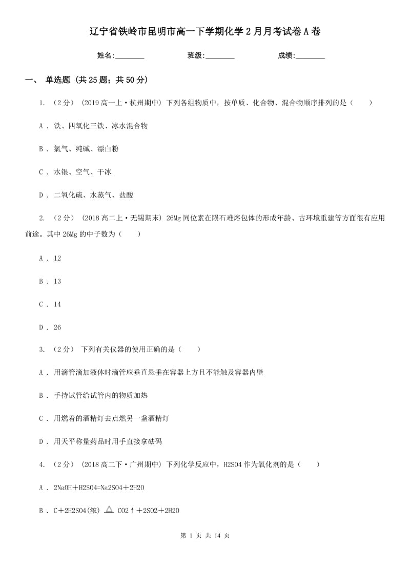 辽宁省铁岭市昆明市高一下学期化学2月月考试卷A卷_第1页