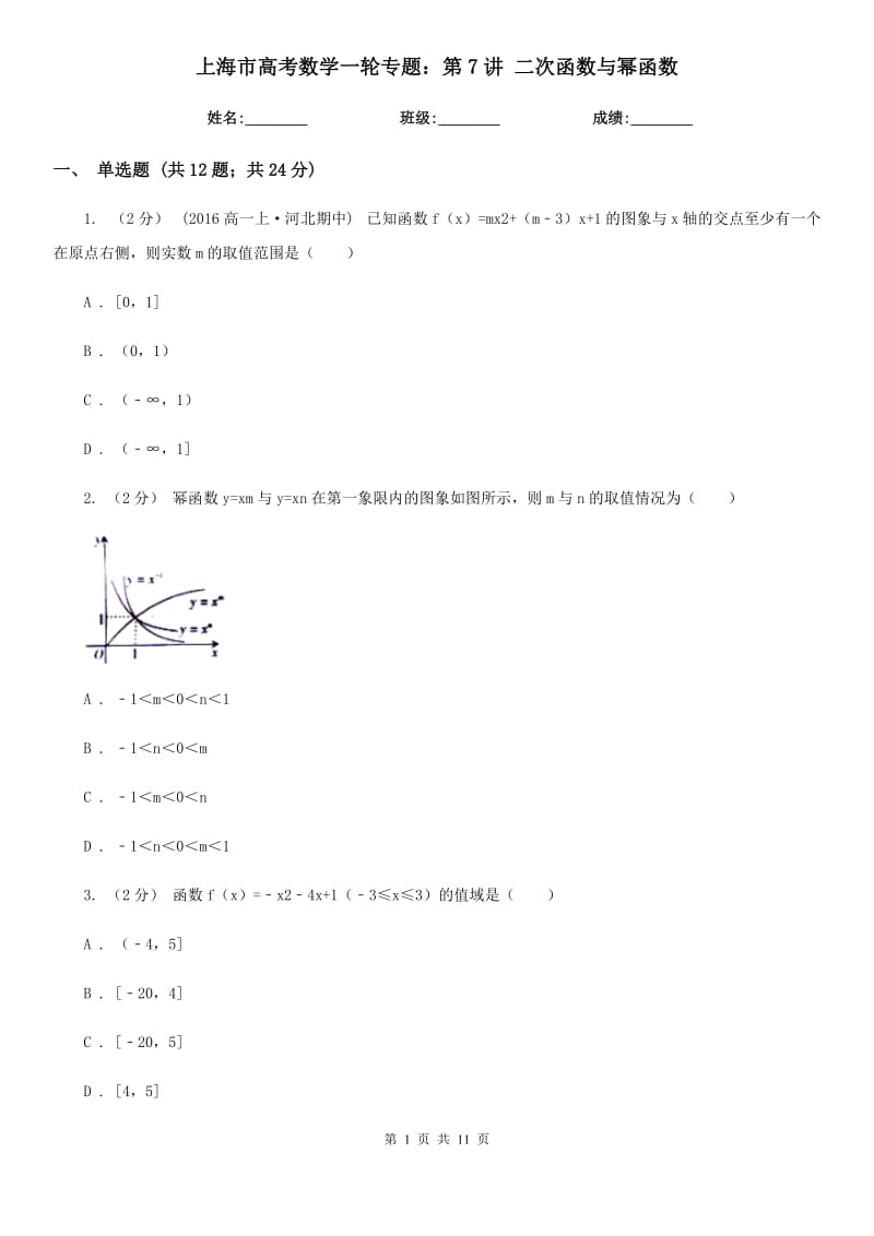 上海市高考數(shù)學(xué)一輪專題：第7講 二次函數(shù)與冪函數(shù)_第1頁