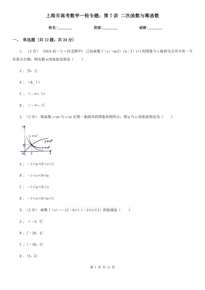 上海市高考數(shù)學(xué)一輪專題：第7講 二次函數(shù)與冪函數(shù)