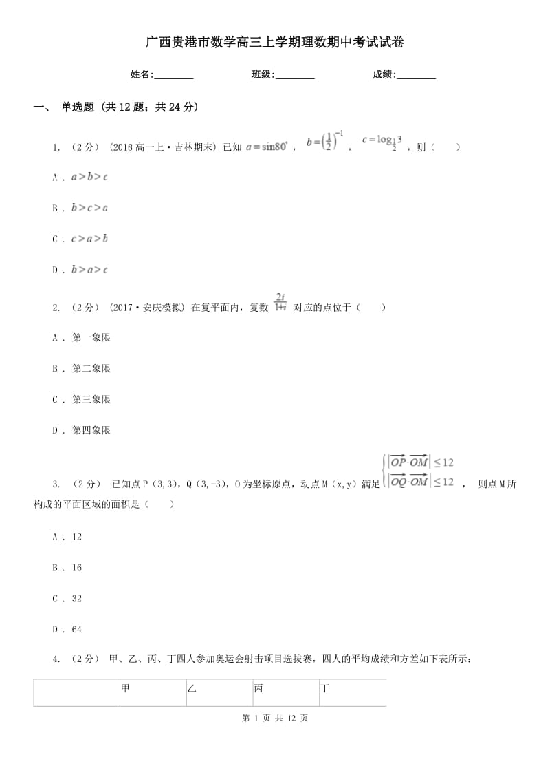 广西贵港市数学高三上学期理数期中考试试卷_第1页