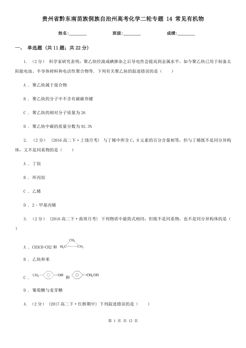 貴州省黔東南苗族侗族自治州高考化學二輪專題 14 常見有機物_第1頁