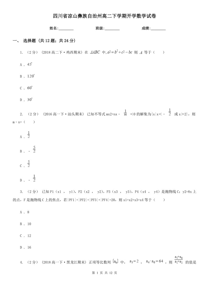 四川省凉山彝族自治州高二下学期开学数学试卷_第1页