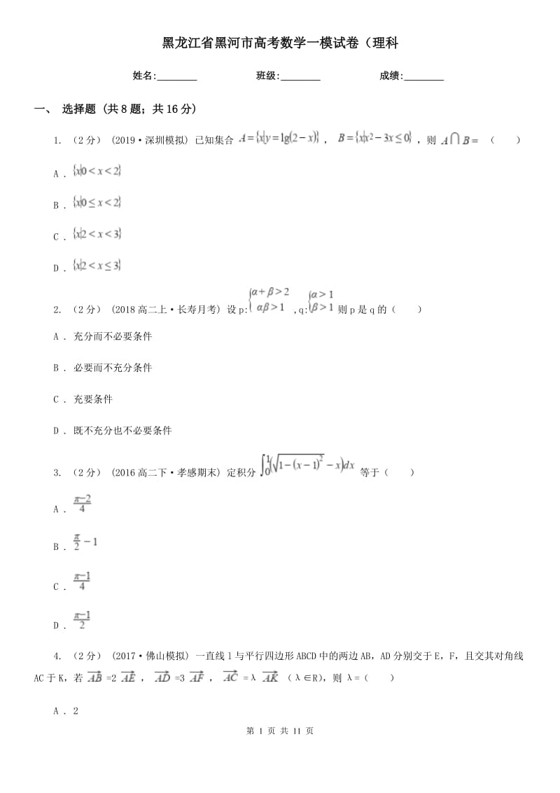 黑龙江省黑河市高考数学一模试卷（理科_第1页