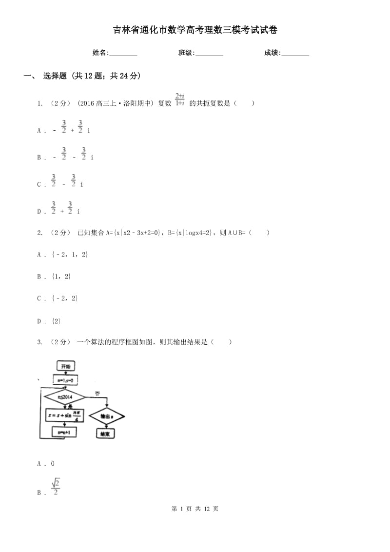 吉林省通化市數(shù)學(xué)高考理數(shù)三?？荚囋嚲韄第1頁(yè)