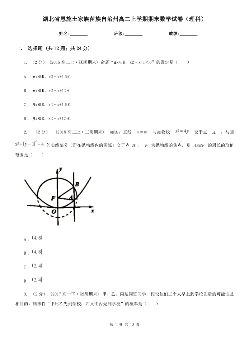 湖北省恩施土家族苗族自治州高二上学期期末数学试卷（理科）_第1页