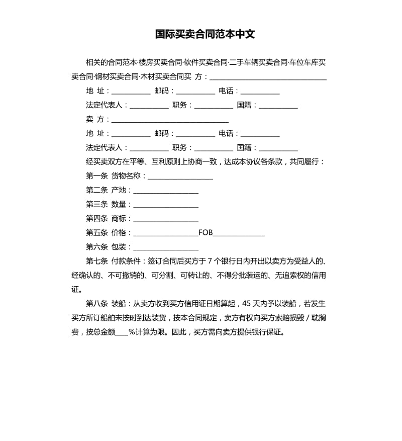 国际买卖合同范本中文.docx_第1页