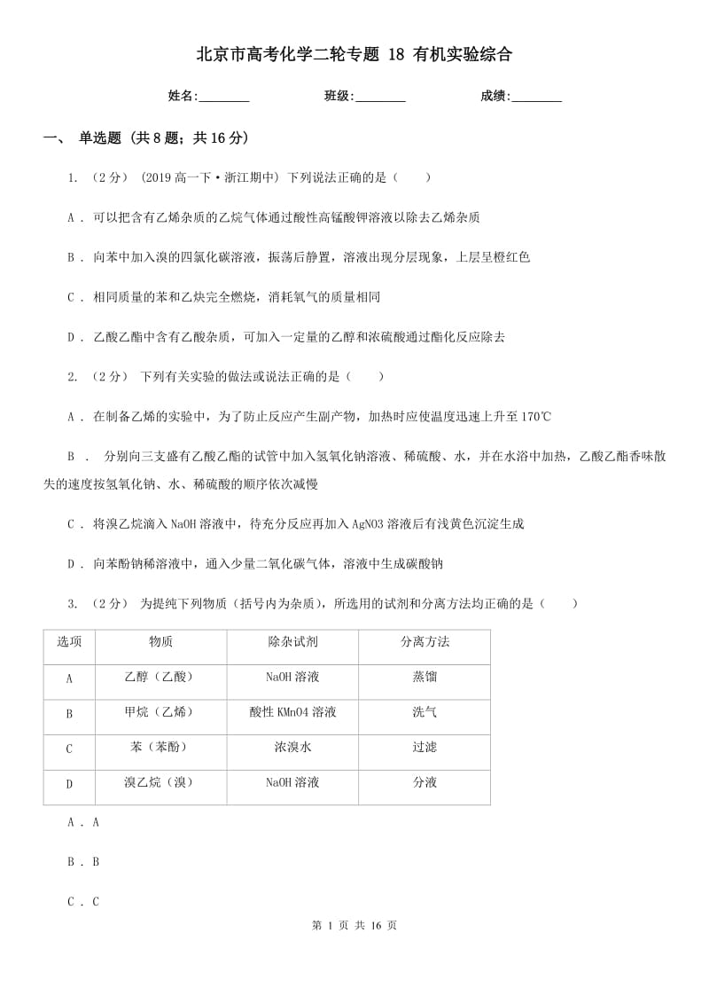 北京市高考化學二輪專題 18 有機實驗綜合_第1頁