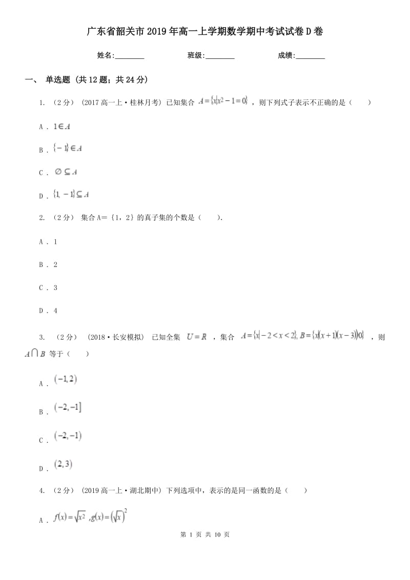 广东省韶关市2019年高一上学期数学期中考试试卷D卷_第1页