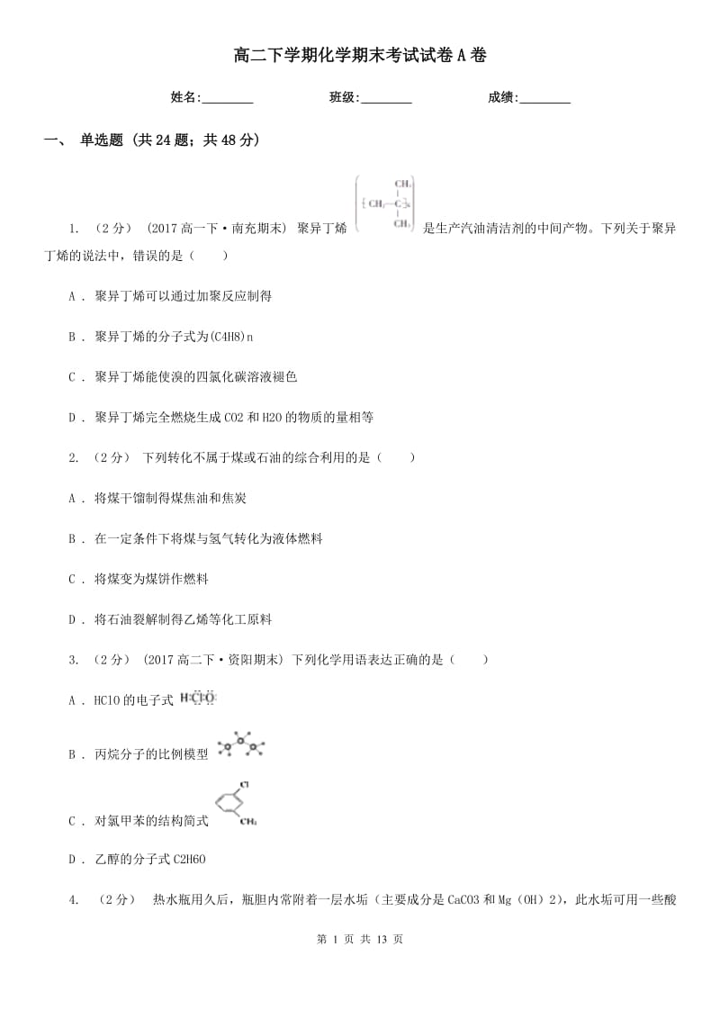 高二下学期化学期末考试试卷A卷_第1页