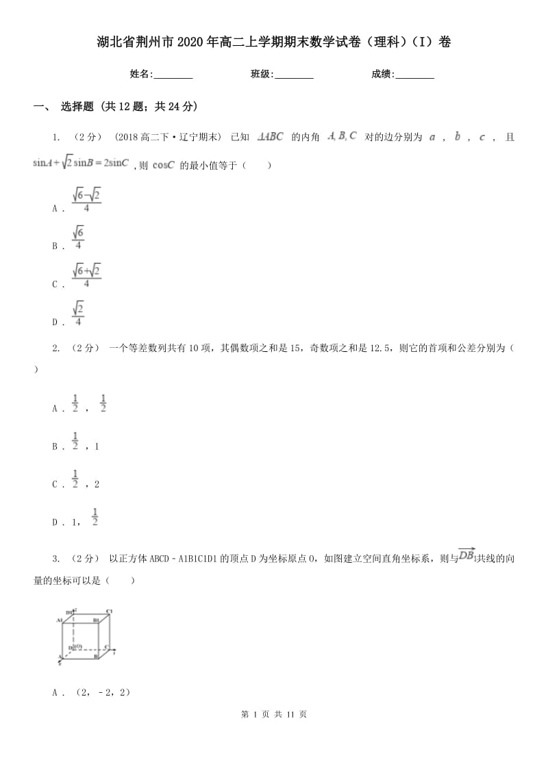 湖北省荆州市2020年高二上学期期末数学试卷（理科）（I）卷_第1页