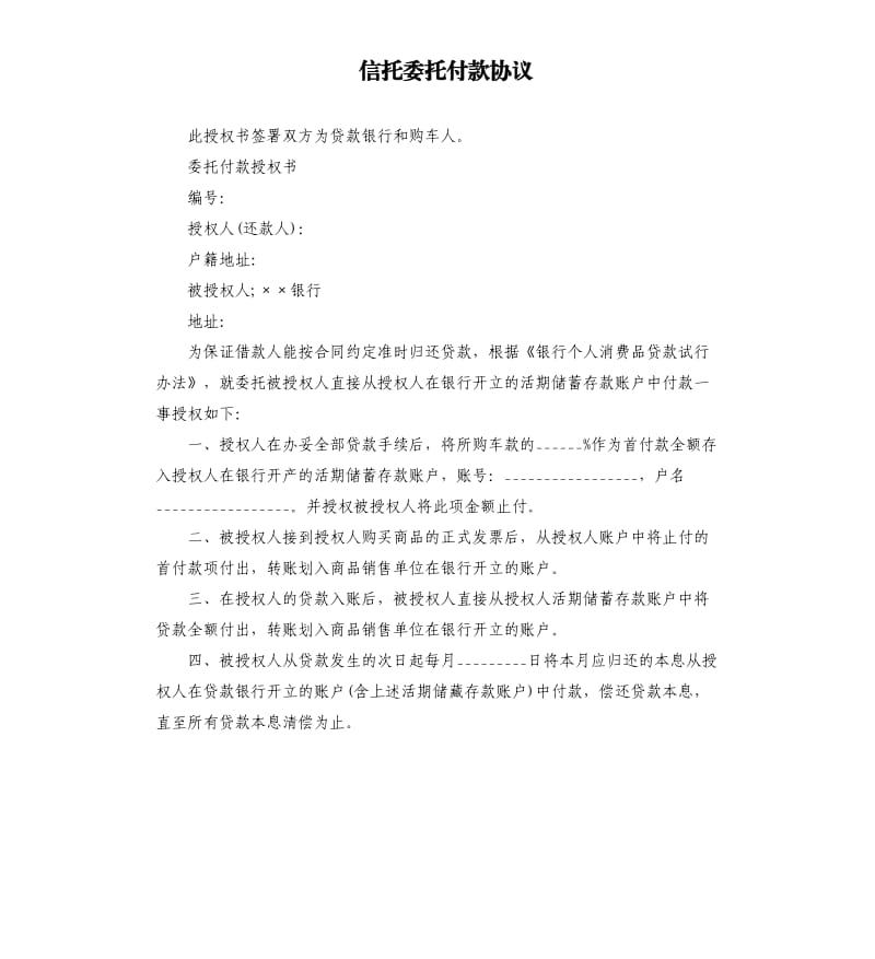 信托委托付款协议.docx_第1页