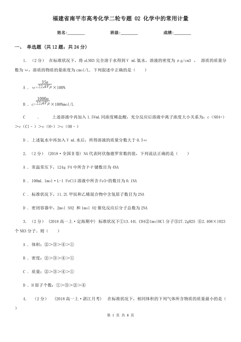 福建省南平市高考化學(xué)二輪專題 02 化學(xué)中的常用計量_第1頁