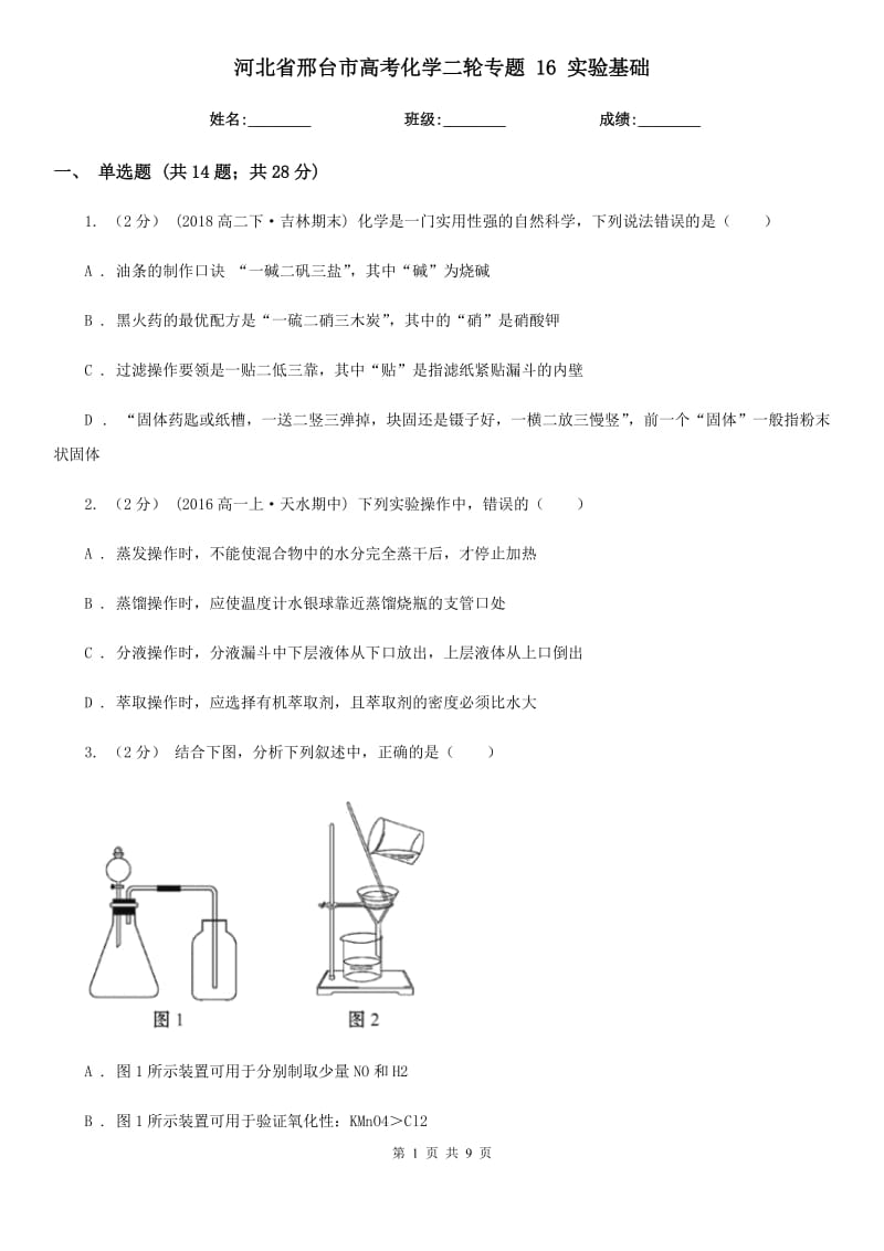 河北省邢臺市高考化學(xué)二輪專題 16 實(shí)驗(yàn)基礎(chǔ)_第1頁