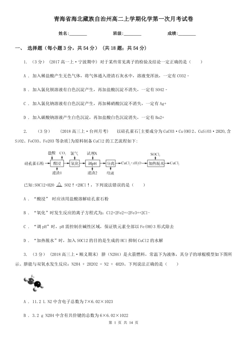 青海省海北藏族自治州高二上学期化学第一次月考试卷_第1页